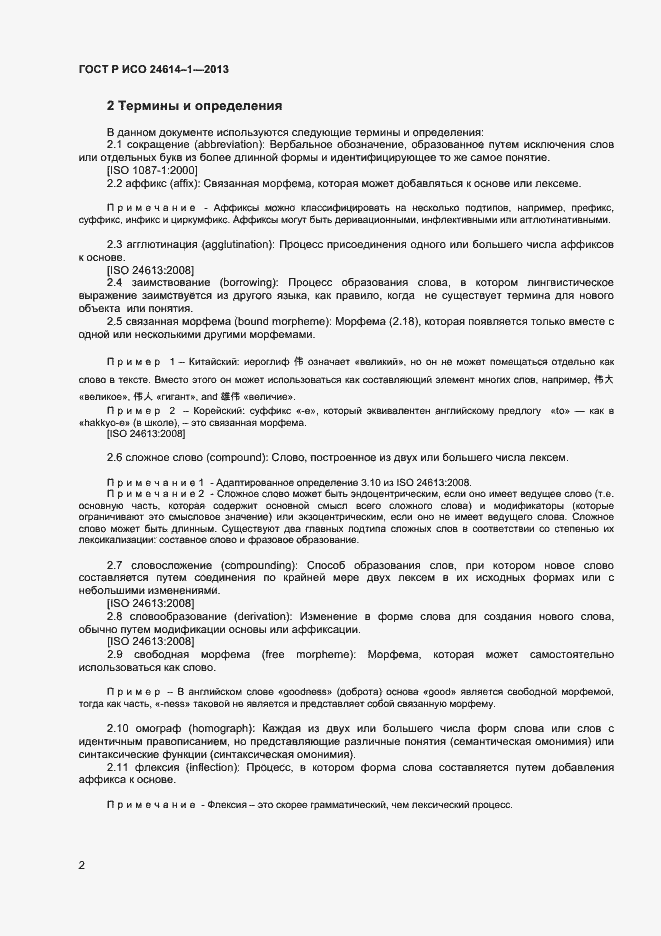 Страница 4 ГОСТ Р ИСО 24614-1-2013