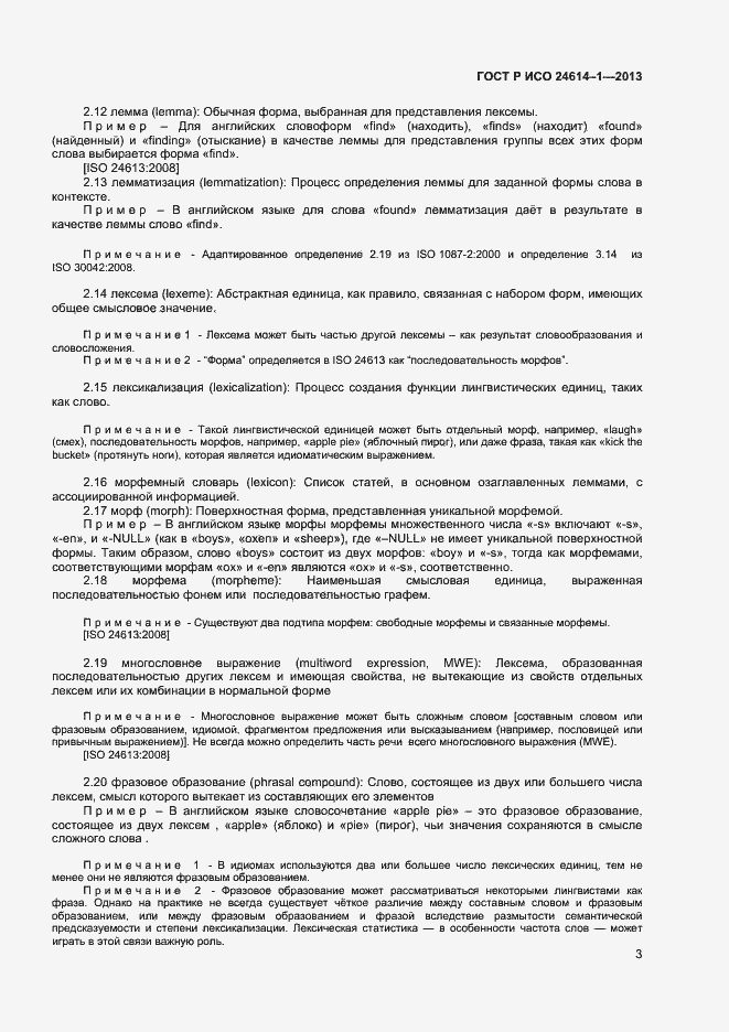 Страница 5 ГОСТ Р ИСО 24614-1-2013