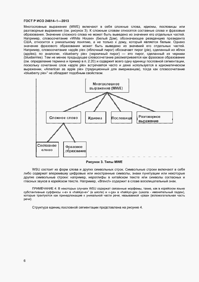 Страница 8 ГОСТ Р ИСО 24614-1-2013