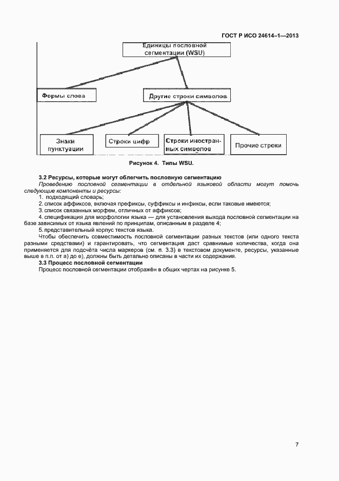 Страница 9 ГОСТ Р ИСО 24614-1-2013