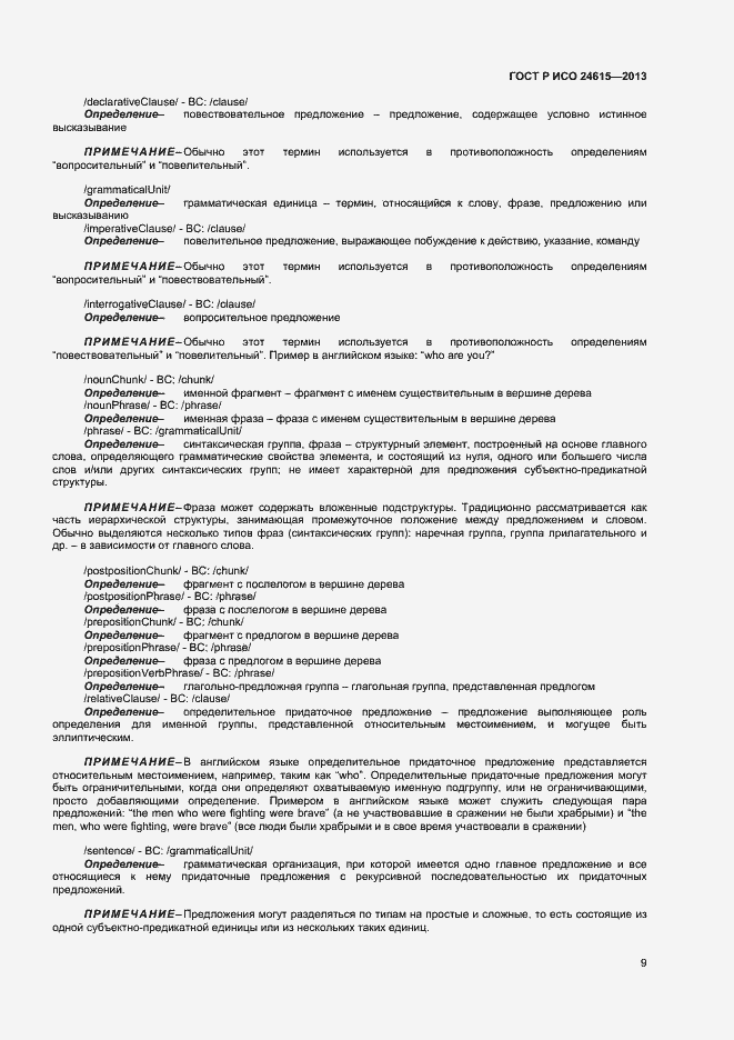 Страница 12 ГОСТ Р ИСО 24615-2013