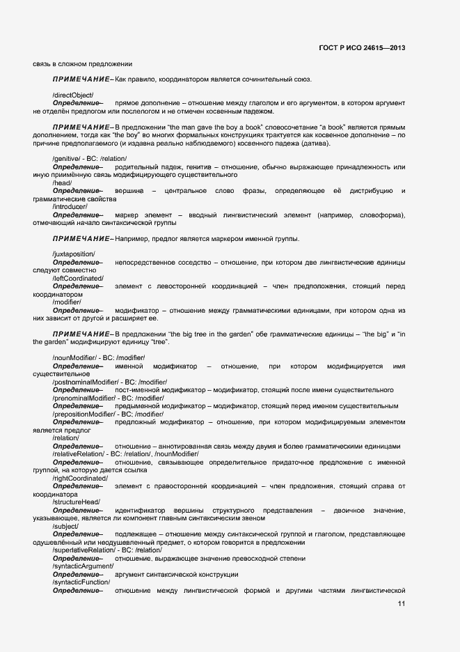 Страница 14 ГОСТ Р ИСО 24615-2013