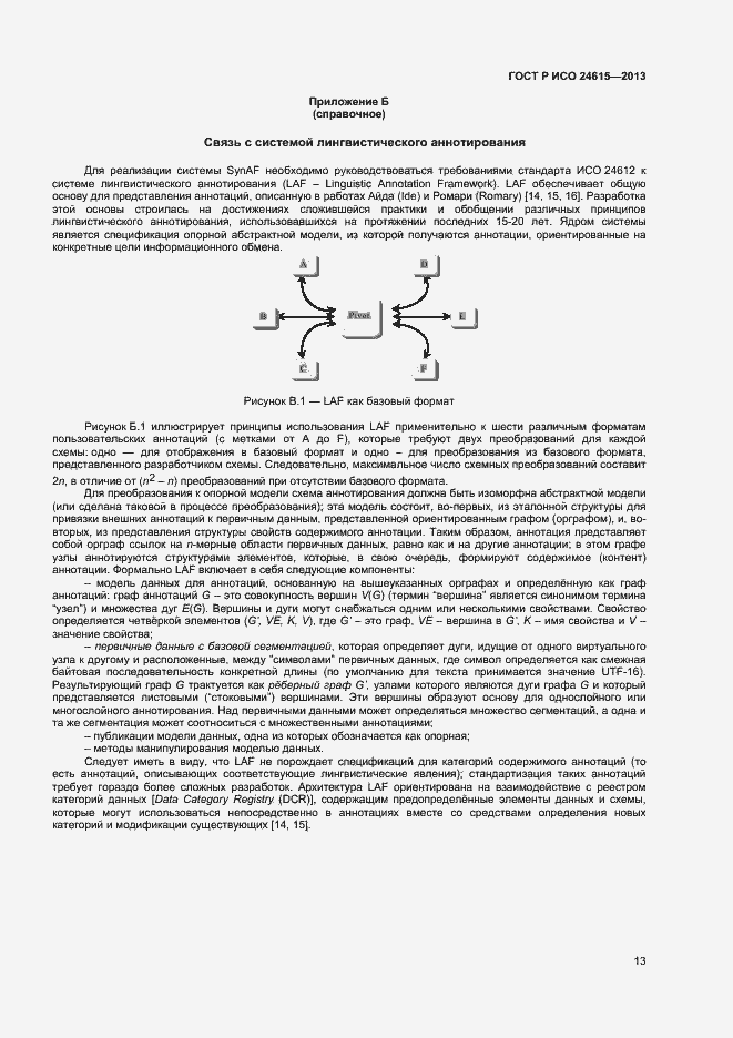 Страница 16 ГОСТ Р ИСО 24615-2013