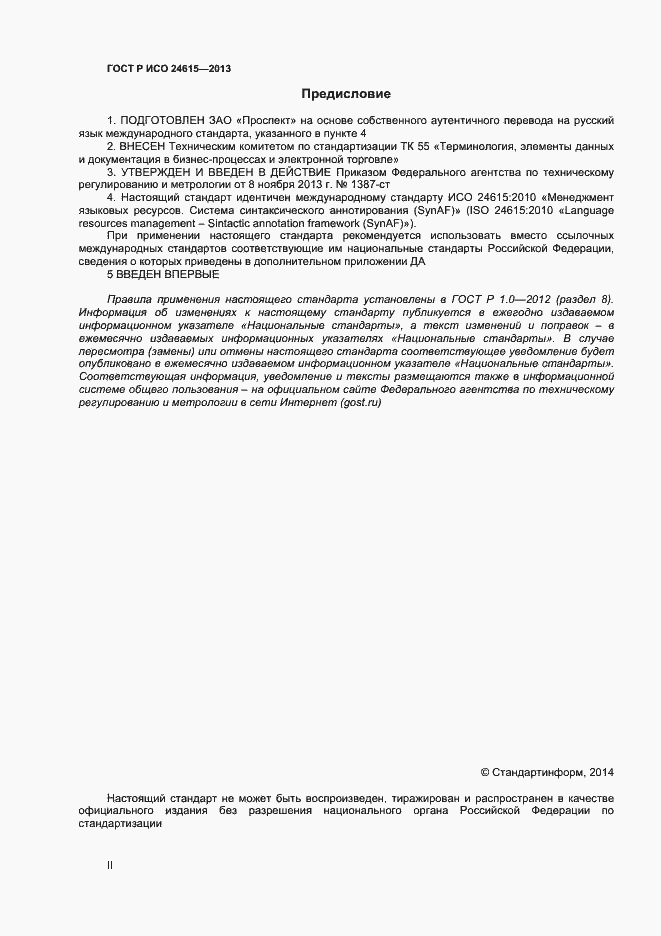 Страница 2 ГОСТ Р ИСО 24615-2013
