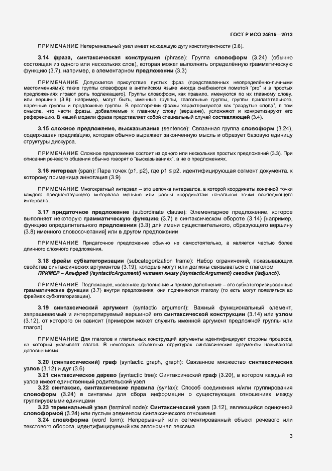 Страница 6 ГОСТ Р ИСО 24615-2013