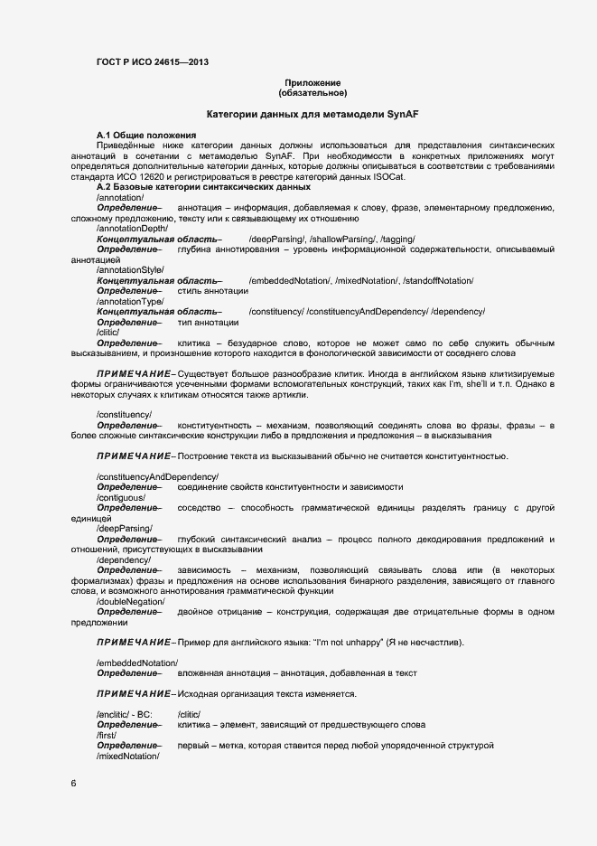 Страница 9 ГОСТ Р ИСО 24615-2013