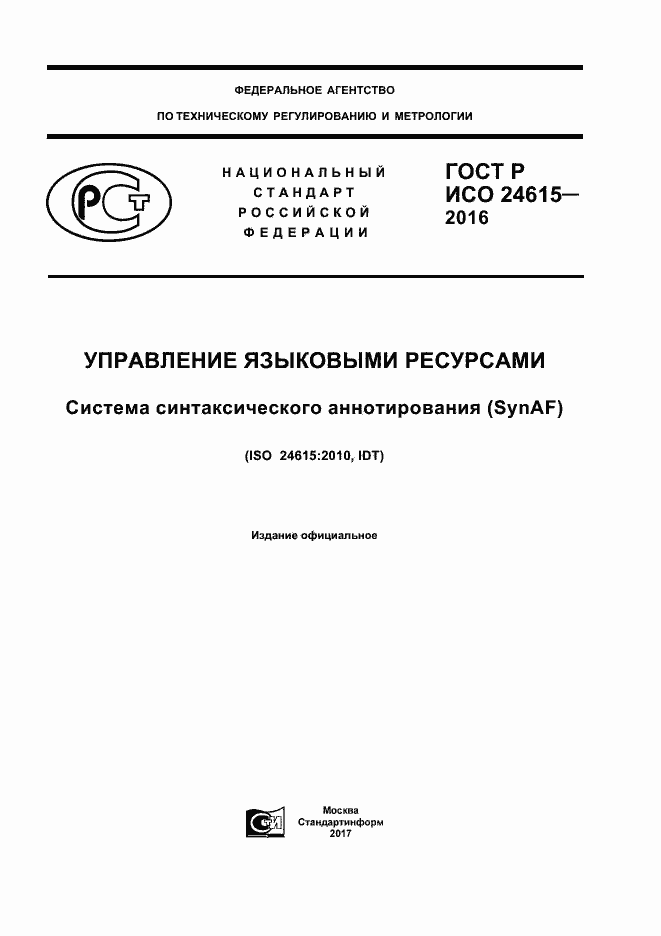 Страница 1 ГОСТ Р ИСО 24615-2016