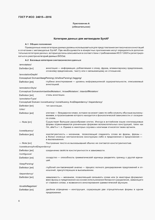 Страница 10 ГОСТ Р ИСО 24615-2016