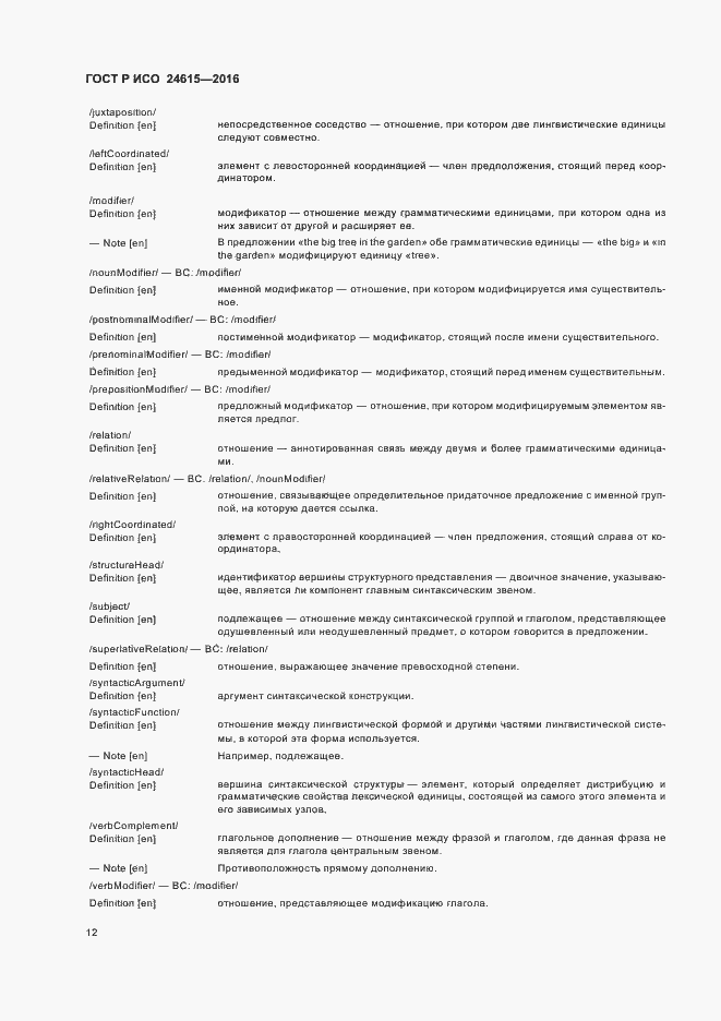 Страница 16 ГОСТ Р ИСО 24615-2016