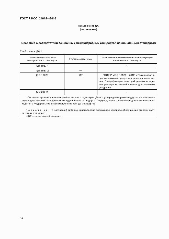 Страница 18 ГОСТ Р ИСО 24615-2016