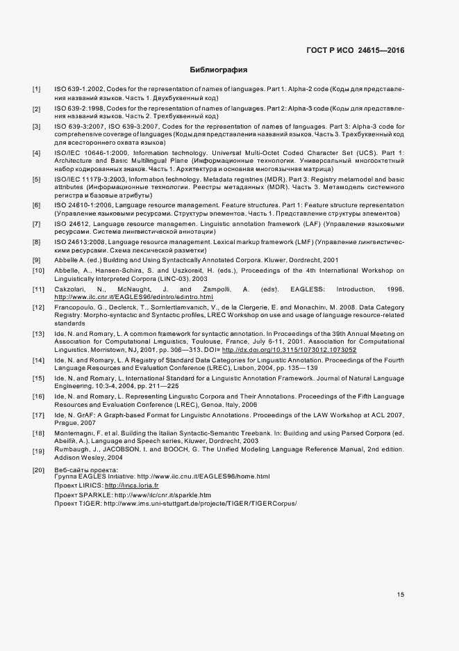 Страница 19 ГОСТ Р ИСО 24615-2016