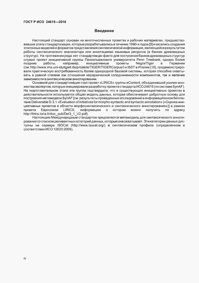 Страница 4 ГОСТ Р ИСО 24615-2016