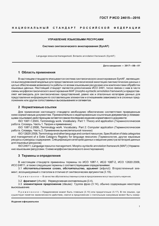 Страница 5 ГОСТ Р ИСО 24615-2016