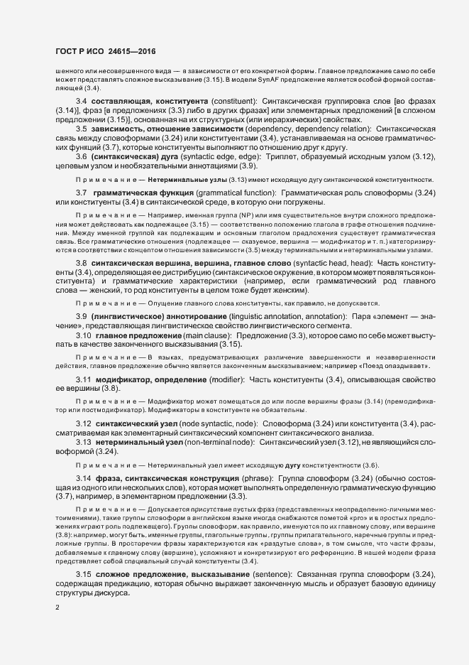 Страница 6 ГОСТ Р ИСО 24615-2016