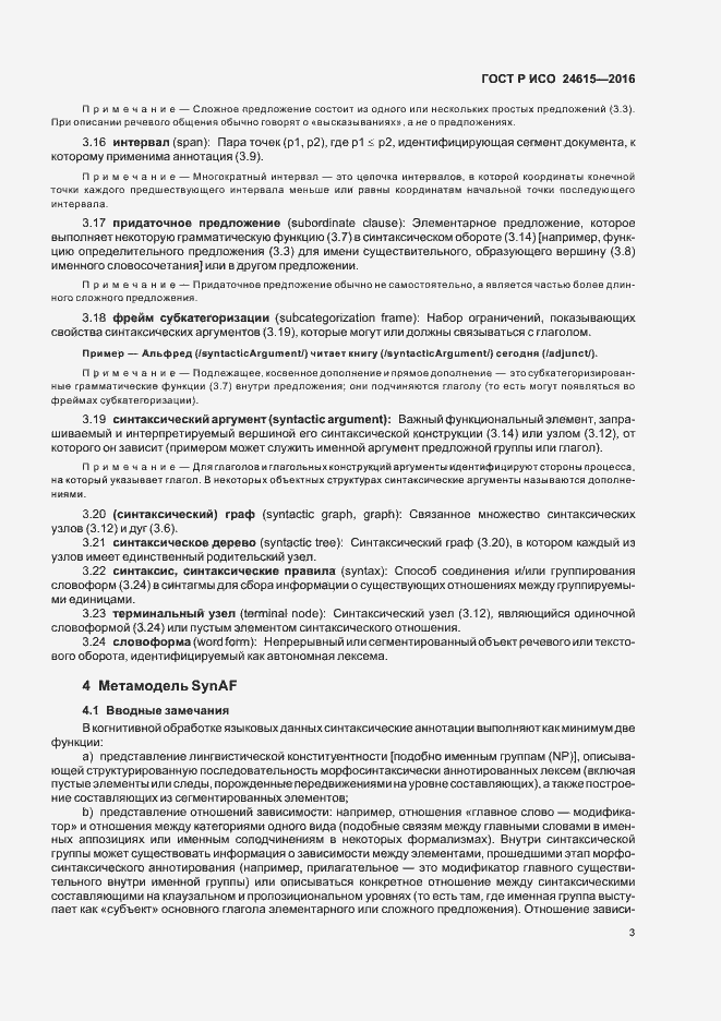 Страница 7 ГОСТ Р ИСО 24615-2016