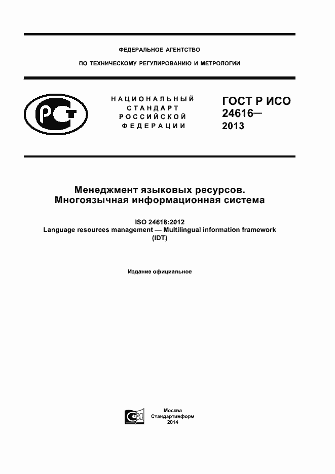 Страница 1 ГОСТ Р ИСО 24616-2013