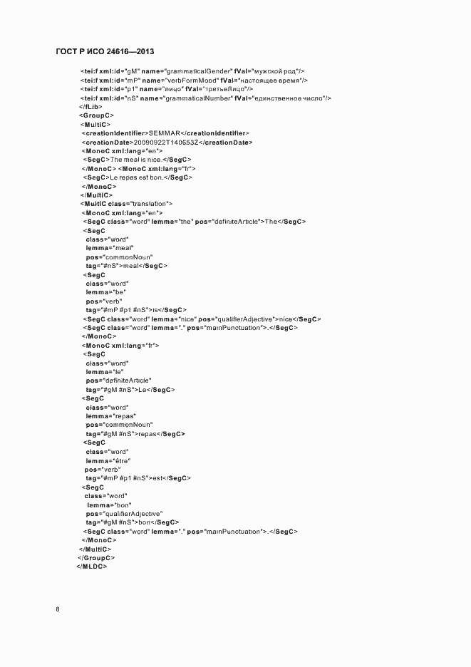 Страница 11 ГОСТ Р ИСО 24616-2013