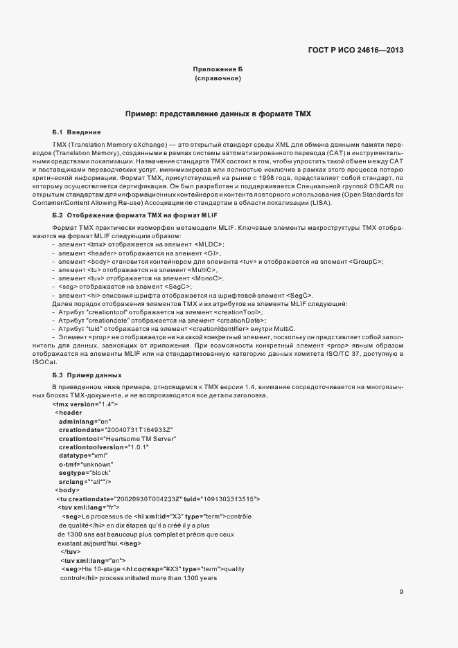 Страница 12 ГОСТ Р ИСО 24616-2013