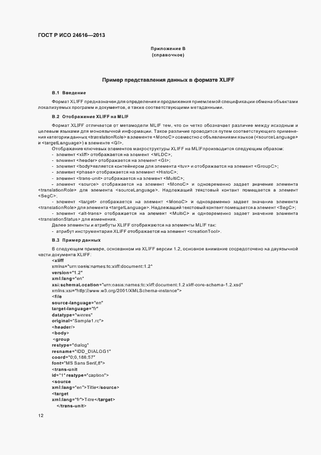 Страница 15 ГОСТ Р ИСО 24616-2013