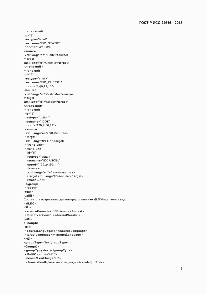 Страница 16 ГОСТ Р ИСО 24616-2013