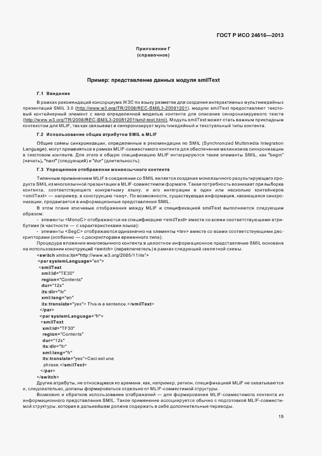 Страница 18 ГОСТ Р ИСО 24616-2013