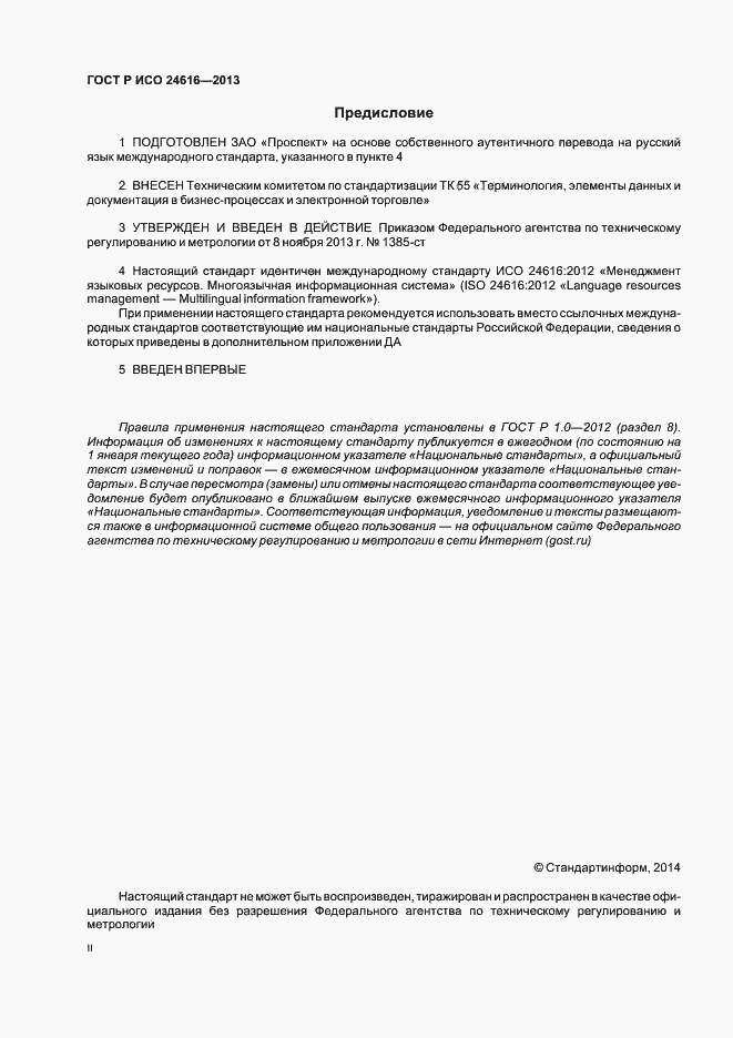 Страница 2 ГОСТ Р ИСО 24616-2013