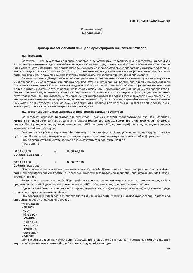 Страница 20 ГОСТ Р ИСО 24616-2013