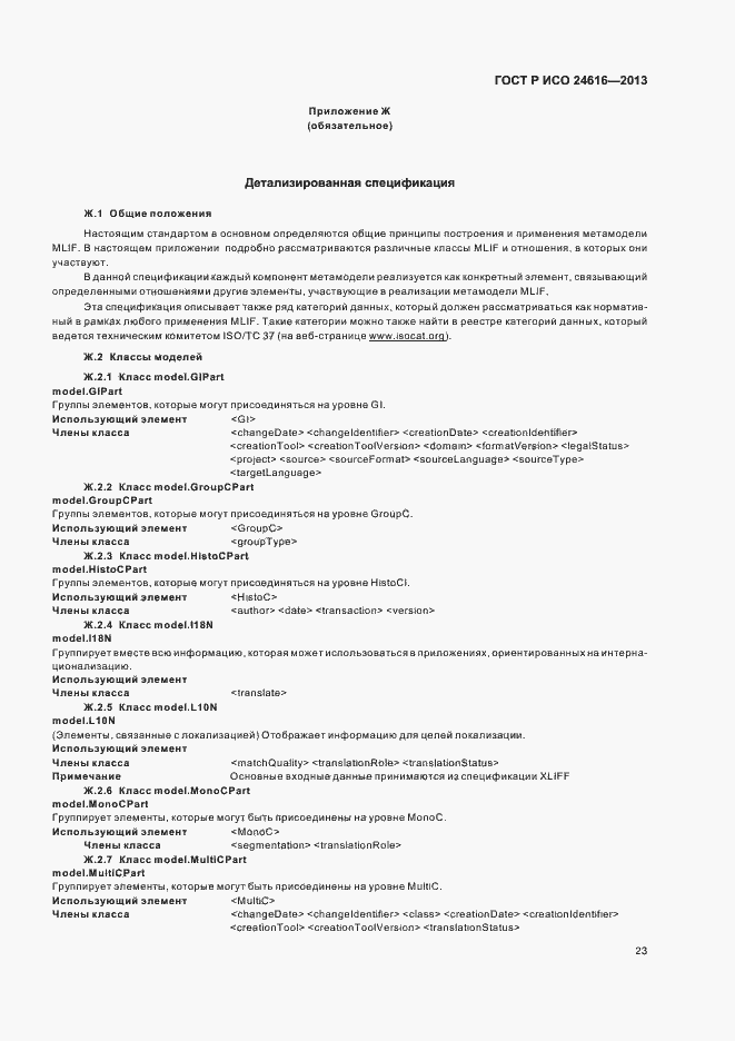 Страница 26 ГОСТ Р ИСО 24616-2013