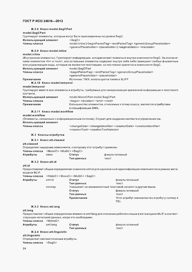 Страница 27 ГОСТ Р ИСО 24616-2013