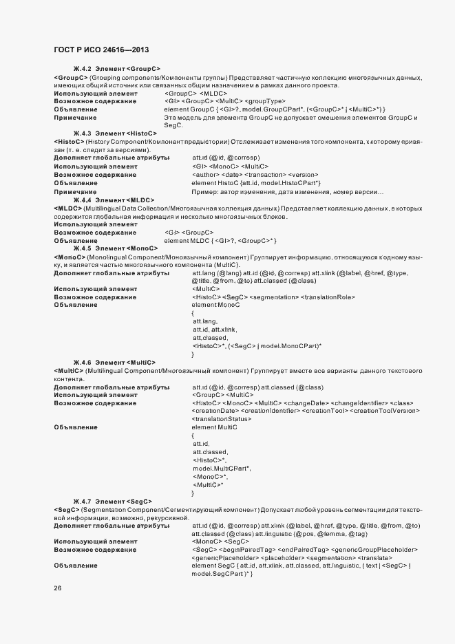 Страница 29 ГОСТ Р ИСО 24616-2013