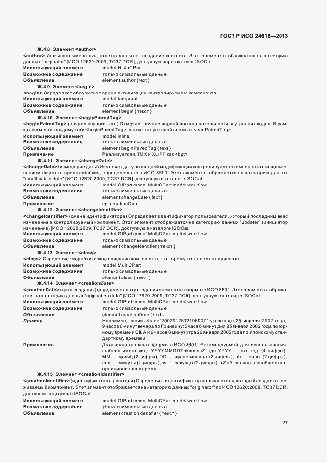 Страница 30 ГОСТ Р ИСО 24616-2013