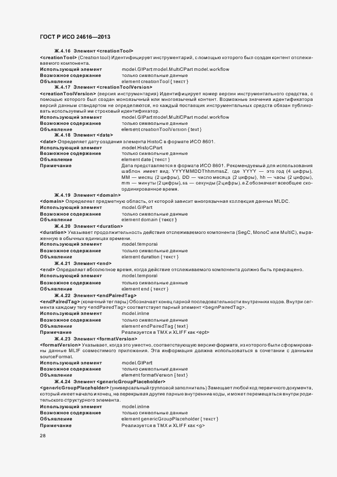 Страница 31 ГОСТ Р ИСО 24616-2013