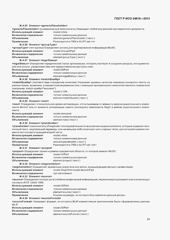 Страница 32 ГОСТ Р ИСО 24616-2013