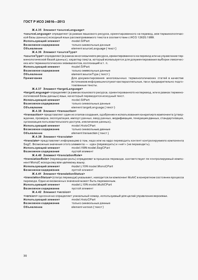 Страница 33 ГОСТ Р ИСО 24616-2013