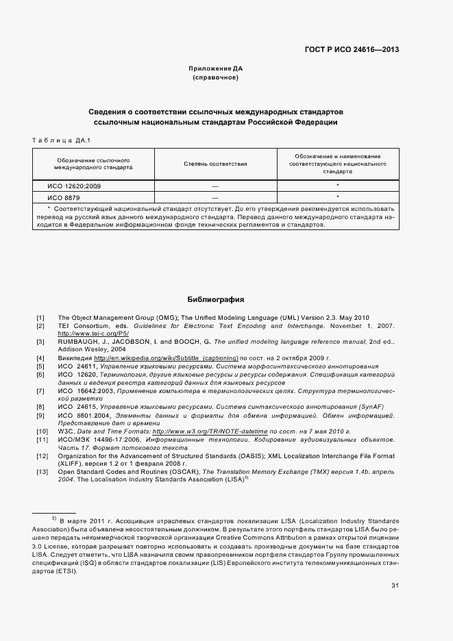 Страница 34 ГОСТ Р ИСО 24616-2013