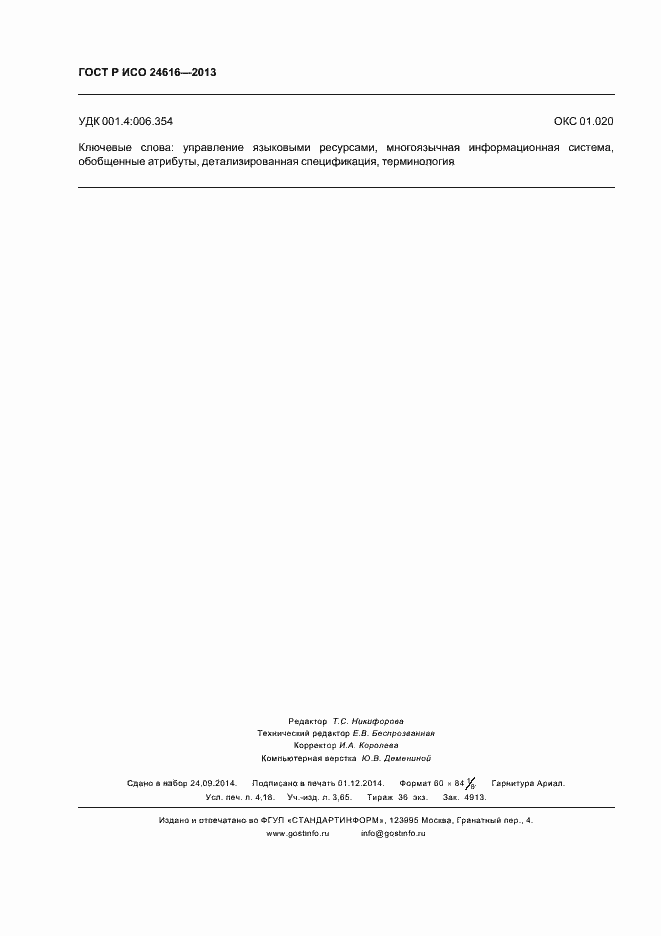 Страница 35 ГОСТ Р ИСО 24616-2013