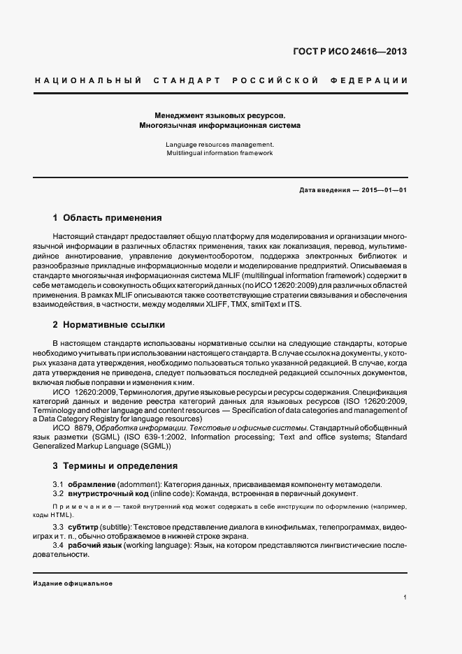 Страница 4 ГОСТ Р ИСО 24616-2013