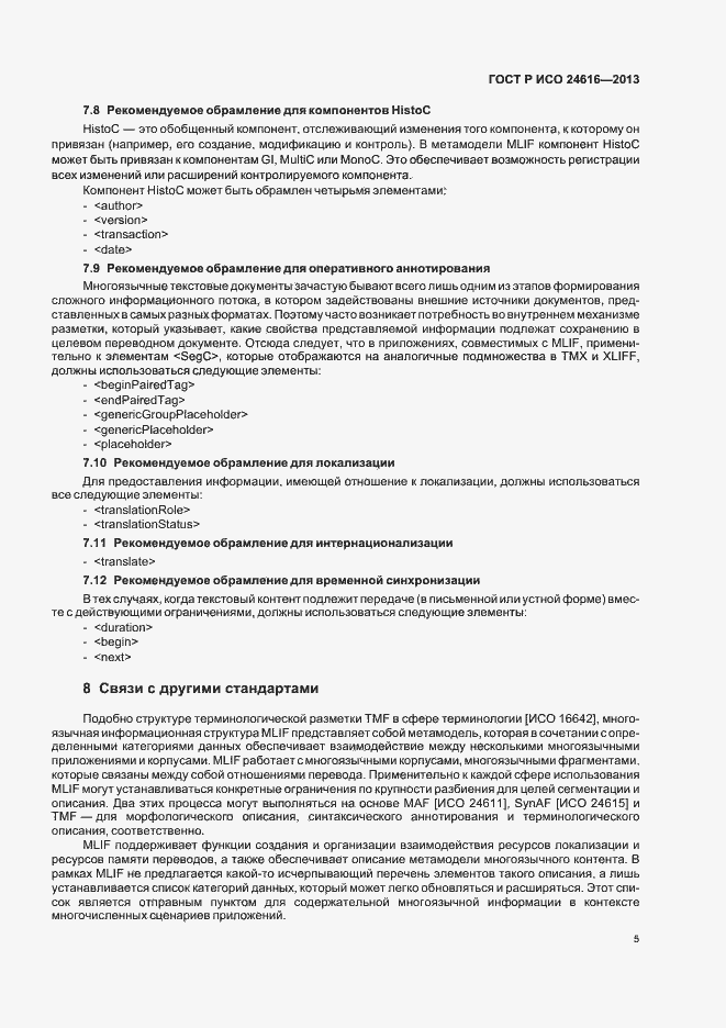 Страница 8 ГОСТ Р ИСО 24616-2013