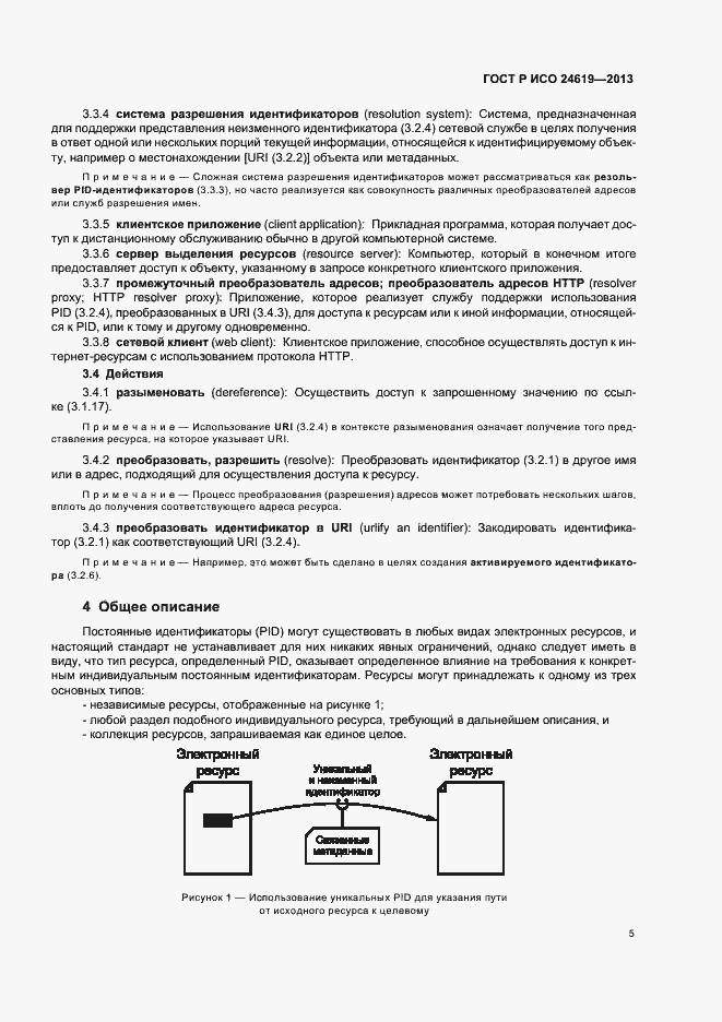 Страница 10 ГОСТ Р ИСО 24619-2013