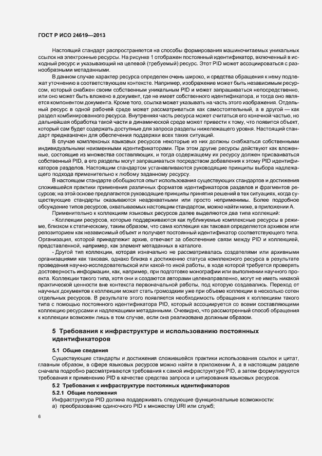 Страница 11 ГОСТ Р ИСО 24619-2013