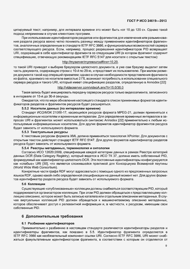 Страница 14 ГОСТ Р ИСО 24619-2013