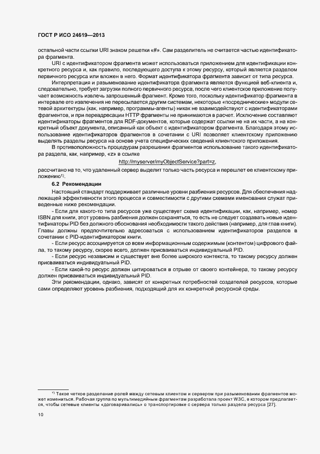 Страница 15 ГОСТ Р ИСО 24619-2013