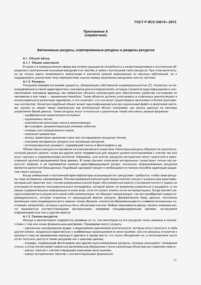 Страница 16 ГОСТ Р ИСО 24619-2013