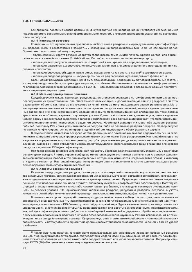Страница 17 ГОСТ Р ИСО 24619-2013