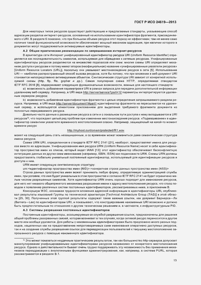 Страница 18 ГОСТ Р ИСО 24619-2013