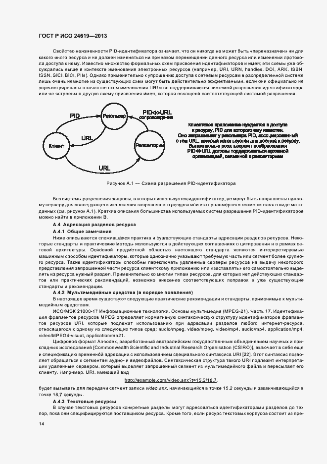 Страница 19 ГОСТ Р ИСО 24619-2013