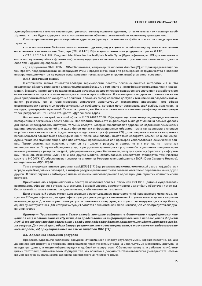 Страница 20 ГОСТ Р ИСО 24619-2013