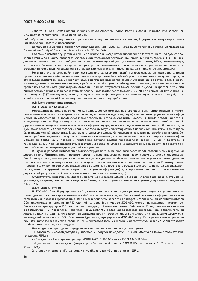 Страница 21 ГОСТ Р ИСО 24619-2013