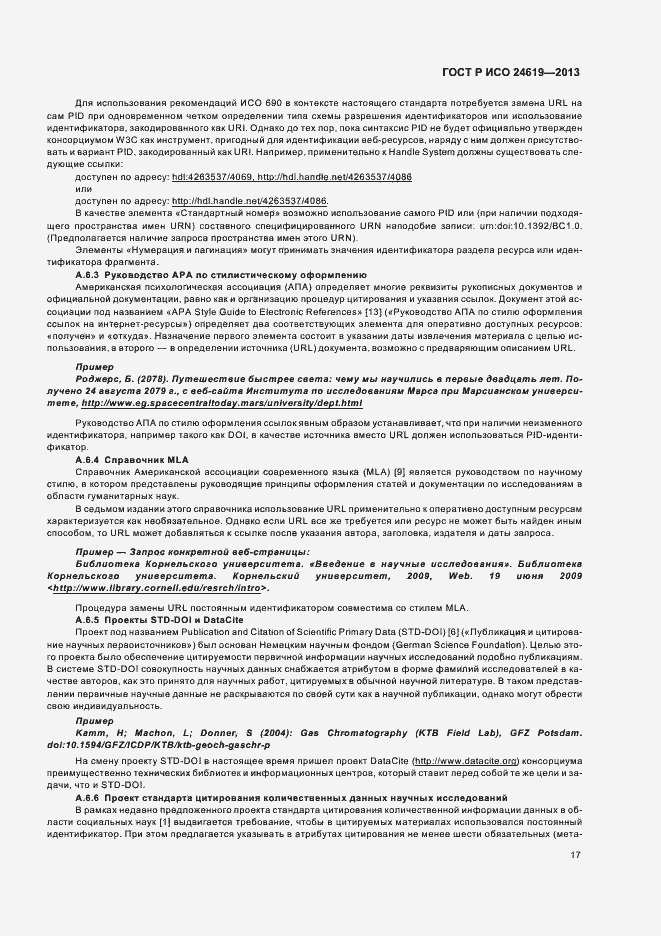 Страница 22 ГОСТ Р ИСО 24619-2013