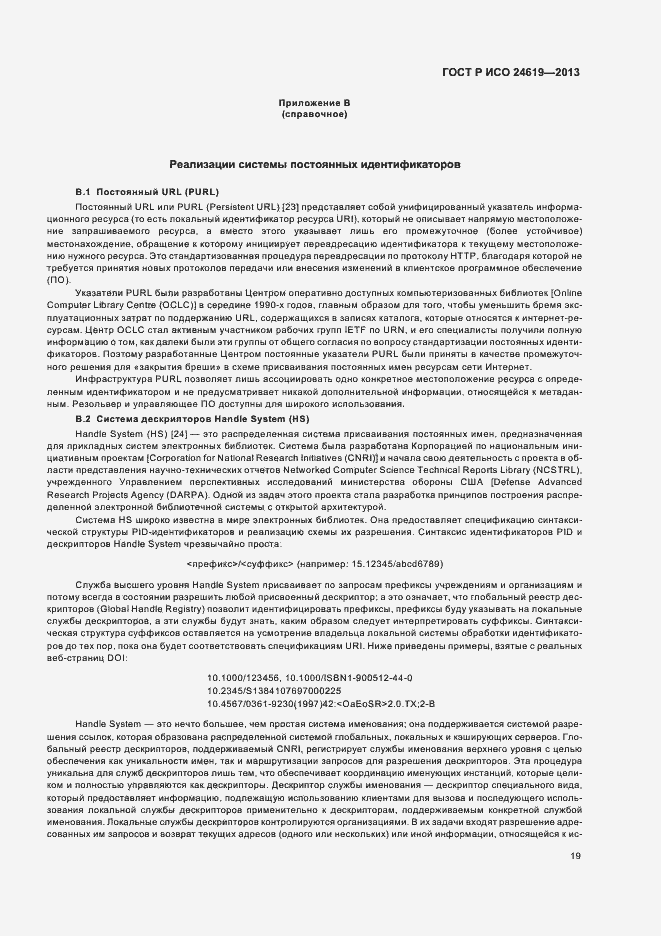 Страница 24 ГОСТ Р ИСО 24619-2013